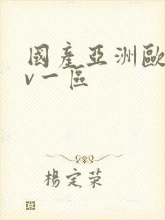 国产亚洲欧洲av一区