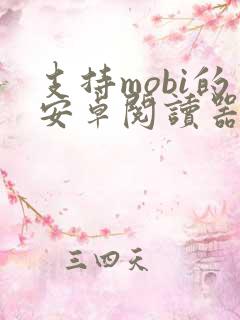 支持mobi的安卓阅读器