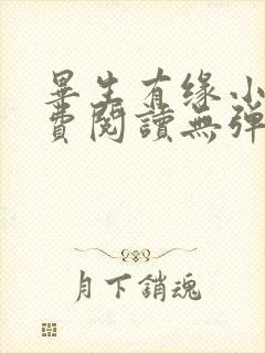 毕生有缘小说免费阅读无弹窗