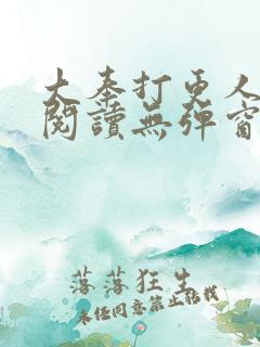 大奉打更人全文阅读无弹窗