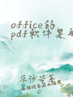 office的pdf软件是哪一个