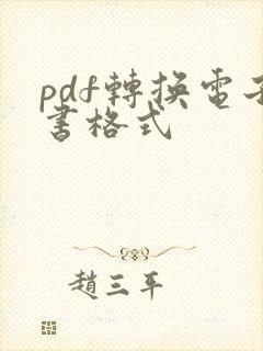 pdf转换电子书格式