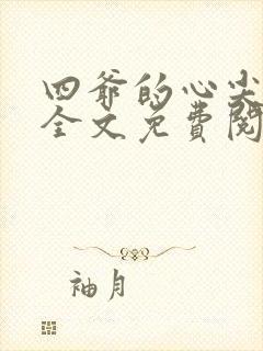 四爷的心尖宠妃全文免费阅读