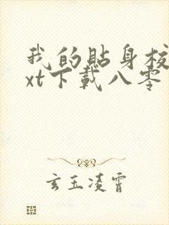 我的贴身校花txt下载八零电子书