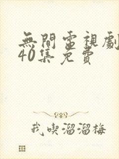 无间电视剧全集40集免费