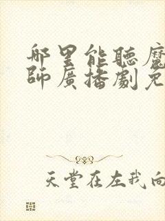 哪里能听魔道祖师广播剧免费