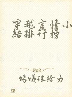 穿越言情小说完结排行榜