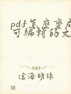 pdf怎么变成可编辑的文字