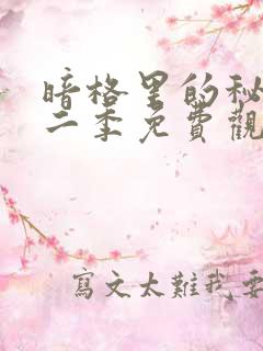 暗格里的秘密第二季免费观看