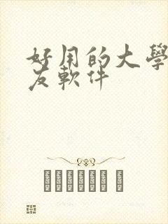 好用的大学生交友软件