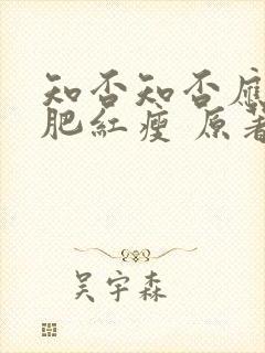 知否知否应是绿肥红瘦 原著