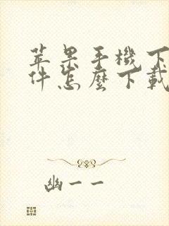 苹果手机下载软件怎么下载呢