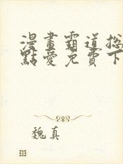 漫画霸道总裁轻点爱免费下拉式