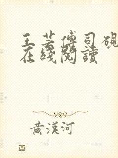 王芸傅司砚全文在线阅读