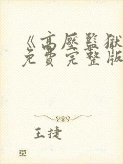 《高压监狱2》免费完整版在线观看