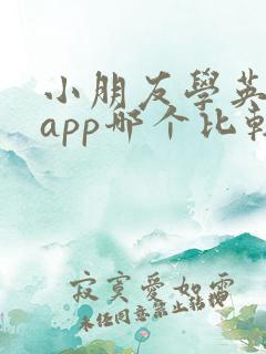 小朋友学英语的app哪个比较好