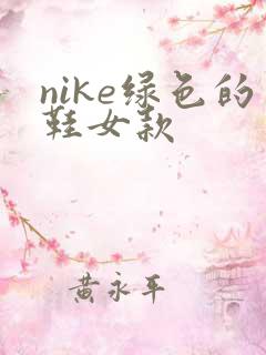 nike绿色的鞋女款