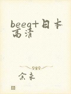 beeg+日本高清