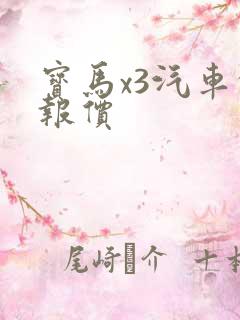 宝马x3汽车的报价