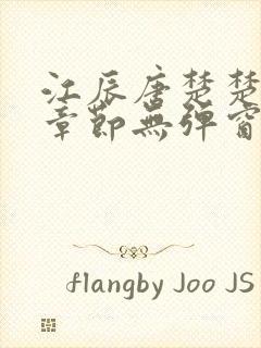 江辰唐楚楚最新章节无弹窗笔趣阁