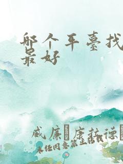 哪个平台找民宿最好