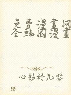 免费漫画网站大全韩国漫画