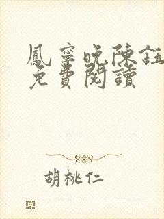 凤宁晚陈钰小说免费阅读