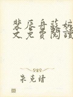 裴辰舟苏婉和全文免费阅读