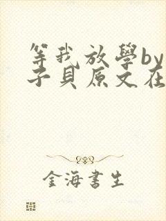 等我放学by酱子贝原文在线阅读