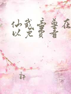 仙武帝尊在哪可以免费看