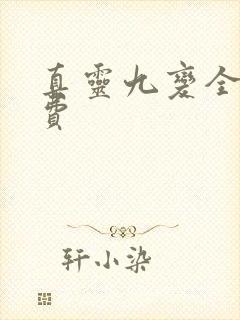 真灵九变全文免费