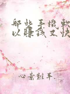 哪些手机软件可以赚钱又快又好