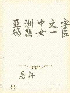 亚洲中文字幕乱码熟女一区芒果