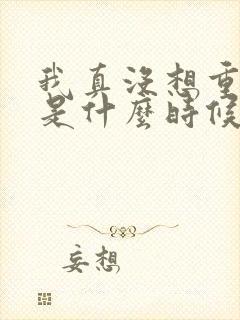 我真没想重生啊是什么时候写的