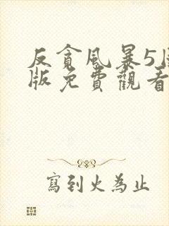 反贪风暴5国语版免费观看