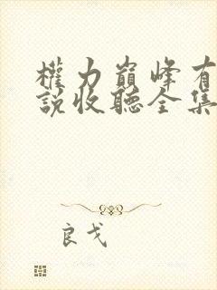 权力巅峰有声小说收听全集2000集