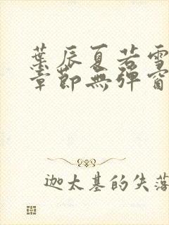 叶辰夏若雪最新章节无弹窗笔趣阁