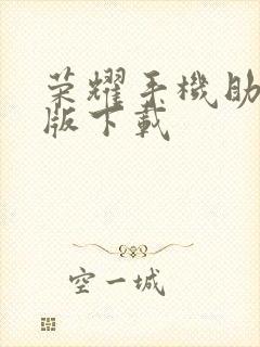 荣耀手机助手正版下载