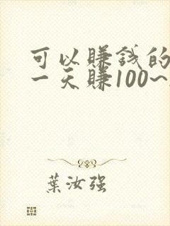 可以赚钱的软件一天赚100~200元