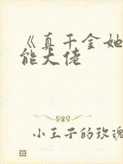 《真千金她是全能大佬