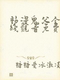 动漫鬼父全集在线观看免费