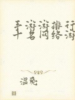 手游游排行榜前十名网络游戏