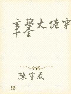 玄学大佬穿成真千金