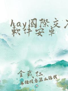 hay国际交友软件安卓