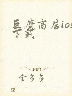 巨魔商店ios下载