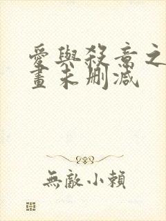 爱与杀意之夜漫画未删减