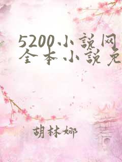 5200小说网全本小说免费阅读下载