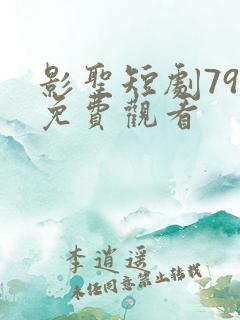 影圣短剧79集免费观看