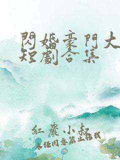 闪婚豪门大佬后短剧合集