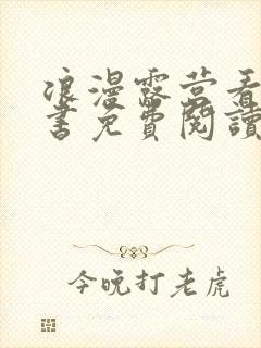 浪漫露营看漫画书免费阅读下拉式